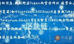要查看Token的地址，通常可以通过以下几种方式：