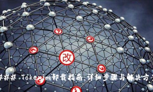 ### Tokenim卸载指南:详细步骤与解决方案