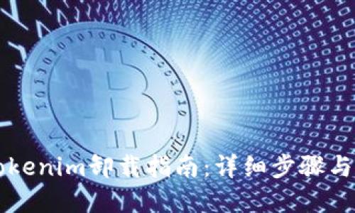 ### Tokenim卸载指南:详细步骤与解决方案