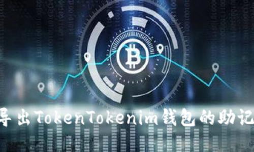 如何安全地导出TokenTokenim钱包的助记词:详细指南