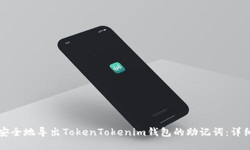 如何安全地导出TokenTokenim钱包的助记词:详细指南