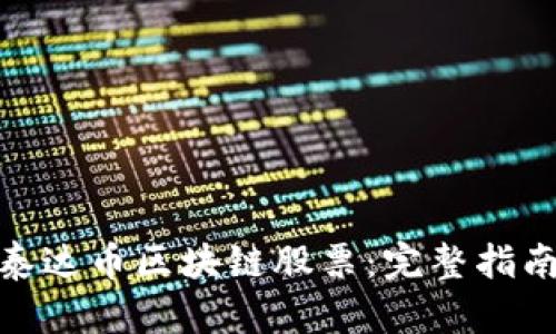 : 如何购买泰达币区块链股票：完整指南与投资策略