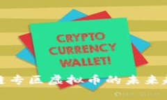 深入解析区块链专区虚拟币的未来趋势与投资机