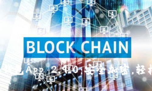 下载Tokentokenim钱包App 2.9.0:安全加密,轻松管理您的数字资产