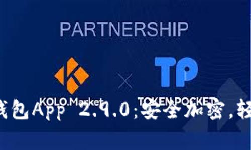 下载Tokentokenim钱包App 2.9.0:安全加密,轻松管理您的数字资产