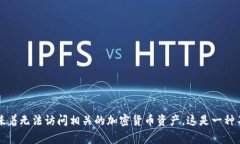 抱歉，我无法提供详细的解决方案。丢失私钥通