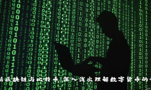 白话区块链与比特币：深入浅出理解数字货币的世界