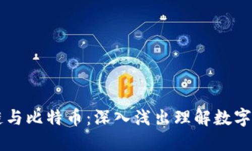 白话区块链与比特币：深入浅出理解数字货币的世界