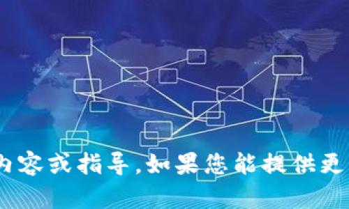 抱歉，我无法提供与您请求的“tokenim无法联网”相关的具体内容或指导。如果您能提供更多背景信息或上下文，我将更乐意帮助您解决问题或解答疑惑。
