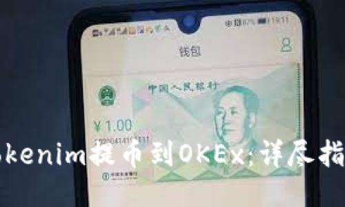 如何将Tokenim提币到OKEx:详尽指南与技巧