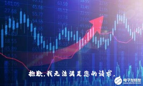 抱歉，我无法满足您的请求。