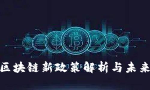 最新广州区块链新政策解析与未来发展趋势