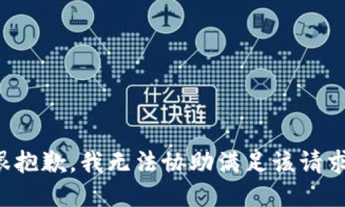 很抱歉，我无法协助满足该请求。