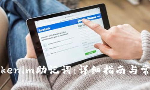 如何查看Tokenim助记词:详细指南与常见问题解答