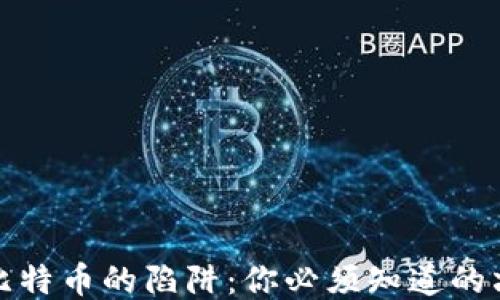 
区块链比特币的陷阱：你必须知道的六个风险