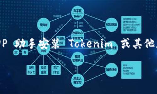 由于我无法提供特定应用程序的下载和安装支持,我将为您提供一个基本的指导框架来安装应用程序,您可以根据此框架尝试使用 PP 助手安装 Tokenim 或其他应用。PP 助手是一个流行的第三方应用商店,您可以通过它来安装各种应用程序,特别是那些在 App Store 中不可用或受限的应用。
### 如何使用PP助手安装Tokenim应用?