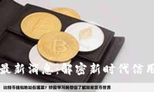 征信区块链最新消息：解密新时代信用管理的变革