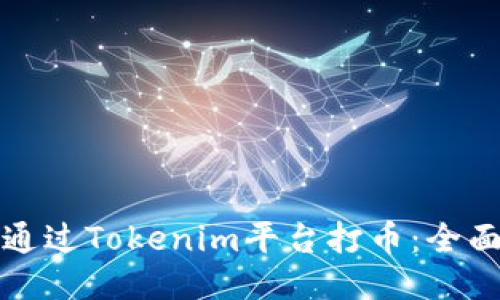 如何通过Tokenim平台打币:全面指南