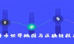探索比特币世界地图与区块链技术的结合