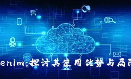 Tokenim:探讨其使用优势与局限性