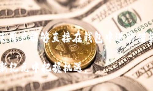   了解TokenTokenim钱包：以太坊平台上的创新解决方案 / 
 guanjianci TokenTokenim钱包, 以太坊, 加密货币, 区块链技术 /guanjianci 

TokenTokenim钱包概述
TokenTokenim钱包是一个基于以太坊区块链的数字资产管理工具，它允许用户安全地存储、发送和接收各种以太坊ERC-20代币。随着区块链技术和加密货币的普及，TokenTokenim钱包提供了一种用户友好且安全的方式来管理数字资产，满足了越来越多用户对加密货币的需求。

为何选择以太坊平台
以太坊是一种去中心化的开源区块链平台，允许开发人员创建分布式应用（dApps）。以太坊智能合约的能力使它成为开发加密货币钱包的理想选择。以太坊的生态系统快速扩展，数以千计的项目选择以太坊作为其基础，TokenTokenim钱包能在这一环境中快速适应各种代币。

TokenTokenim钱包的主要功能
TokenTokenim钱包提供了许多实用功能，包括：
ul
    li支持多种ERC-20代币的存储和交易。/li
    li用户友好的界面，适合新手和专业用户。/li
    li强大的安全性，包括私钥离线存储和多重身份验证。/li
    li易于与其他分布式应用和服务集成。/li
/ul

如何使用TokenTokenim钱包
使用TokenTokenim钱包非常简单。用户只需下载应用程序或访问网页，即可创建账户并生成自己的钱包地址。用户可以通过将以太坊转入该地址来开始存储代币。钱包界面直观，用户可以方便地进行代币收发及查看余额。

TokenTokenim钱包的安全性分析
安全性是数字钱包的重要考虑因素。TokenTokenim钱包采用了多层安全架构，包括加密技术和安全认证。用户的私钥是离线存储的，这确保持有者在非可信环境中不会被黑客攻击。此外，钱包还实现了多重身份验证，为账户提供额外的安全保护。

未来发展方向
随着加密货币市场的不断演变，TokenTokenim钱包也在持续进行创新和改进。将来，可能会引入更多的新功能，如支持更多类型的资产、整合DeFi服务、以及用户体验等。随着Web 3.0和去中心化金融的崛起，TokenTokenim钱包有望在这一潮流中发挥重要角色。

常见问题解答

1. TokenTokenim钱包如何确保安全性？
TokenTokenim钱包采用了多种技术来确保用户资产的安全。首先，所有的私钥都是在用户设备上生成并加密存储，这意味着即使平台遭到攻击，黑客也无法接触到用户的私钥。此外，TokenTokenim钱包还支持多重身份验证，这要求用户在登录或进行敏感操作时，除了输入密码，还必须验证其他信息（如手机收到的验证码），从而增加了额外的安全层级。最后，TokenTokenim团队定期更新其软件，以修补潜在的安全漏洞，确保用户的资产始终安全可靠。

2. 如何进行TokenTokenim钱包的备份？
备份TokenTokenim钱包是非常重要的，以防用户的设备丢失或损坏。用户可以通过生成助记词或种子短语来备份其钱包。在创建钱包时，系统会提供一组随机生成的单词，用户应将其安全存储在离线位置。这组助记词可以用来恢复钱包的访问权限。用户还应该定期更新备份，尤其是在进行交易或增加新资产后。此外，用户还可以使用外部硬盘或云存储服务来存储加密的备份文件，确保其安全性。

3. TokenTokenim钱包是否支持交易费用的自定义？
TokenTokenim钱包支持用户自定义交易费用的设置。当用户进行转账操作时，系统会根据网络的拥堵情况建议合适的手续费。用户可以自由选择支付的交易费用，从而影响交易的优先级。较高的费用通常会导致交易在较短时间内被确认，而较低的费用可能导致交易延迟，甚至在网络繁忙时无法确认。因此，用户应根据自己的需求，谨慎选择交易费用，尤其是在高频交易的情况下。

4. TokenTokenim钱包未来的更新和新功能是什么？
TokenTokenim团队致力于不断改进和推出新功能，以提升用户体验和满足市场需求。未来，我们可能会看到以下一些新功能的推出：1）更广泛的代币支持，除了ERC-20，还可能支持ERC-721等其他代币标准；2）与去中心化金融（DeFi）平台的集成，使用户能够直接在钱包中进行借贷、交易等操作；3）用户界面和用户体验，让更多新手用户能够顺利上手；4）安全性方面的更新，如生物识别技术的集成，进一步提升用户账户的安全保障。总的来说，TokenTokenim钱包将继续围绕用户需求进行创新，力争成为最优秀的数字钱包之一。

总结：随着加密市场的迅速发展，了解和使用如TokenTokenim钱包这样的数字货币管理工具，对于维护个人资产的安全与增长至关重要。我们期待看到TokenTokenim钱包未来在更加广泛的应用场景和技术创新上的表现，帮助用户在这一数字资产新纪元中把握机遇。