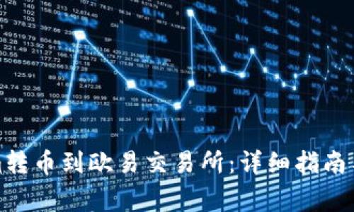 如何将Tokenim转币到欧易交易所:详细指南与常见问题解答
