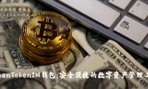 TokenTokenIM钱包:安全便捷的数字资产管理工具