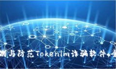 如何识别与防范Tokenim诈骗软件：全面指南