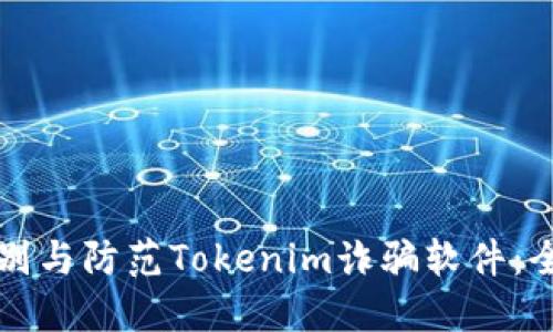 如何识别与防范Tokenim诈骗软件:全面指南