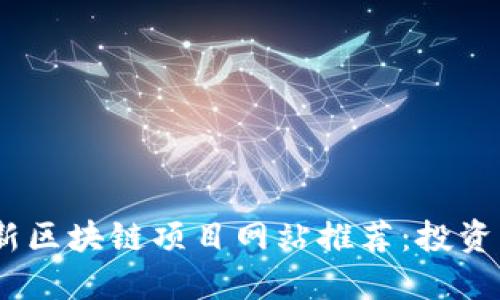 2023年最新区块链项目网站推荐：投资未来的机会
