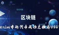 如何将Tokenim中的代币成功兑换为USDT：详细指南