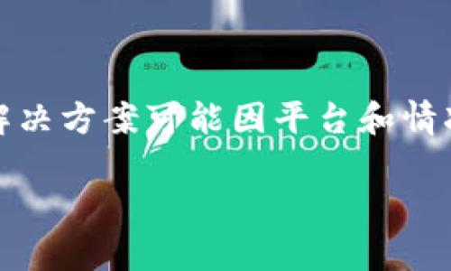 注意:以下内容旨在提供一些建议和信息,但请注意,具体的操作和解决方案可能因平台和情况的不同而有所差异。在处理数字资产和区块链事务时,请务必谨慎。
### Tokenim转账错误:该如何处理?