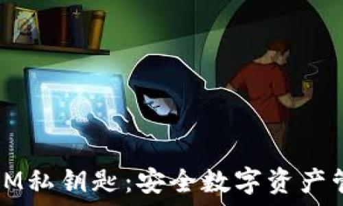 小狐狸钱包与IM私钥匙:安全数字资产管理的最佳实践