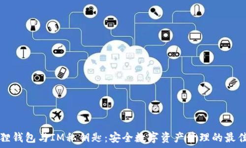 小狐狸钱包与IM私钥匙:安全数字资产管理的最佳实践