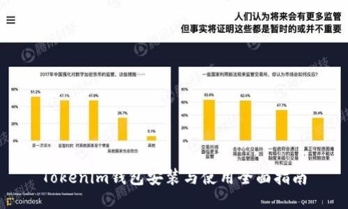 Tokenim钱包安装与使用全面指南