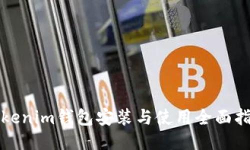 Tokenim钱包安装与使用全面指南