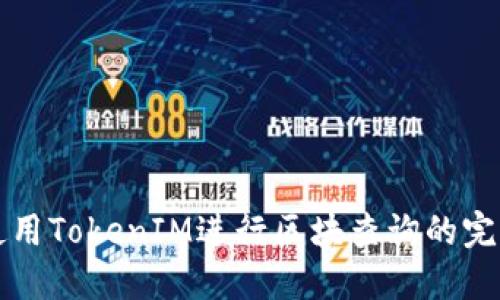 如何使用TokenIM进行区块查询的完整指南