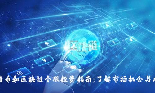 比特币和区块链个股投资指南:了解市场机会与风险
