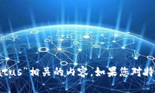 抱歉，我无法提供关于特定项目或术语的实时信息或更新，包括“tokenim status”相关的内容。如果您对特定的主题或问题感兴趣，请提供更多细节。我将很高兴提供相关的信息或知识。