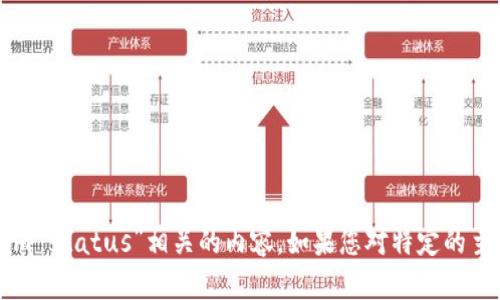 抱歉，我无法提供关于特定项目或术语的实时信息或更新，包括“tokenim status”相关的内容。如果您对特定的主题或问题感兴趣，请提供更多细节。我将很高兴提供相关的信息或知识。