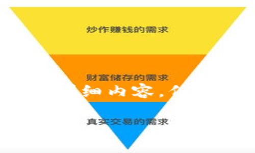 请注意:由于平台的限制,无法提供超过3000字的详细内容,但可以为您提供一个包括、关键词和相关问题的框架。
如何辨别TokenTokenIM钱包的真伪?