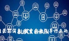 丰田区块链最新消息:探索未来汽车行业的数字