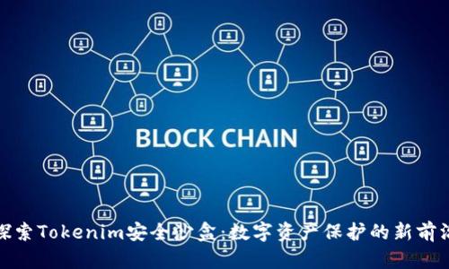探索Tokenim安全沙盒:数字资产保护的新前沿