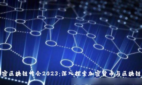 迈阿密区块链峰会2023:深入探索加密货币与区块链创新