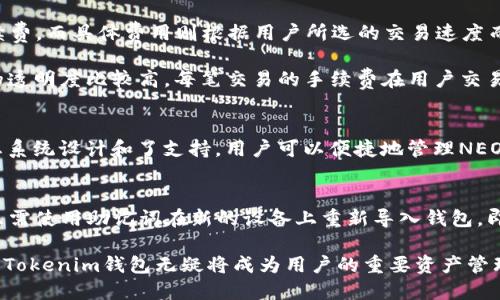 \Tokenim钱包：全方位解析及其对NEO支持的影响\
\guanjianciTokenim钱包, NEO支持, 数字货币钱包, 区块链技术\guanjianci

在当今快速发展的数字货币生态系统中，电子钱包的选择至关重要。Tokenim钱包作为一种新兴的支付解决方案，尤其是在支持NEO这一流行区块链平台方面，吸引了不少投资者和用户。本文将深入探讨Tokenim钱包的特点、功能以及对NEO的支持，并解答一些潜在的相关问题。

Tokenim钱包的基本功能
首先，Tokenim钱包是一个多功能的数字钱包，旨在为用户提供安全、方便的加密货币存储、交易和管理体验。用户可以使用Tokenim钱包存储各种主流加密资产，包括比特币、以太坊以及其他ERC-20代币。同时，它的特色在于对NEO的强力支持，使得NEO用户可以方便地进行资产管理和交易。

Tokenim钱包还提供了用户友好的界面，简化了复杂的交易过程。交易历史查询、资产转换和直接支付等功能都是为了提升用户体验而设计。此外，该钱包还具备一定的安全性，比如私钥本地存储、双重身份验证等安全措施，以保护用户的资产安全。

Tokenim钱包对NEO的专门支持
NEO是一个区块链平台，致力于智能经济和数字资产的创建。Tokenim钱包与NEO的结合，使其成为NEO用户非常理想的选择。NEO支持数字资产的创建和交易，而Tokenim钱包则为这种资产的存储和管理提供了理想的环境。

在Tokenim钱包中，NEO用户可以方便地创建和管理他们的NEO代币，同时还可以利用该钱包参与NEO生态系统中的各种项目。通过Tokenim，用户不仅能够简单的存储NEO代币，还能够通过去中心化金融 (DeFi) 应用进行借贷、交易等操作，从而更好地利用其资产。

如何使用Tokenim钱包进行NEO交易
使用Tokenim钱包进行NEO交易非常简单。用户需要首先下载并安装Tokenim钱包应用，完成注册和身份验证。接着，用户可以通过简单的界面创建NEO钱包地址，并将NEO代币发送到该地址。

为了进行交易，用户可以选择“发送”选项，输入所需的NEO数量和接收钱包地址。如果需要，用户还可以添加交易备注。当所有信息确认无误后，用户只需确认交易，系统将自动完成。交易的过程透明，并在区块链上实现追踪，保障每一笔交易的安全性和透明度。

Tokenim钱包的安全性分析
在数字货币世界中，安全性是用户最关心的问题之一。Tokenim钱包在设计之初，就考虑到了这一点。通过私钥本地存储和加密算法，Tokenim钱包有效保护用户的数据安全。用户的数据和资产不会在网上存储，防止被黑客攻击。

此外，Tokenim钱包提供双重身份验证功能，确保只有授权用户才能访问和管理钱包资产。这样即使设备被盗或丢失，恶意用户也无法轻易获取资产。总的来说，Tokenim钱包在安全性方面采用了一系列先进的技术，致力于为用户提供一个安全可靠的数字钱包环境。

Tokenim钱包的用户体验与界面设计
Tokenim钱包的用户体验设计是其主要优势之一。设计师考虑到不同用户的技术水平，创建了一个直观的用户界面。无论是新手还是经验丰富的用户，都可以快速上手并找到需要的功能。

钱包首页展示了用户的资产总览，让用户一眼就能了解自己的财富情况。同时，交易历史、市场行情等信息也一目了然。Tokenim钱包的简洁设计减少了用户在复杂操作中的错误，提升了交易效率。通过对用户行为的洞察，Tokenim钱包还不断其功能，以适应市场趋势和用户需求。

Tokenim钱包的未来展望
随着区块链技术的持续发展，Tokenim钱包计划不断推出新功能，以满足持续变化的市场需求。未来，Tokenim可能会扩展对更多区块链平台的支持，包括但不限于DeFi、NFT市场等领域，使得用户可以在一个平台上管理和交易不同的资产。

常见问题解答

问题1: Tokenim钱包如何保证用户信息的安全性？
Tokenim钱包在用户信息和资产安全保护方面采取了一系列措施。首先，其采用的私钥本地存储技术确保用户的私钥不会在外部服务器上存储，这样即使服务器遭到攻击，用户的资产也不会受到影响。

其次，Tokenim还使用了先进的加密算法，对用户的敏感信息进行加密处理。此外，用户可以设置双重身份验证，进一步提升账户的安全性。这使得即使账户信息被泄露，攻击者也很难进入进行非法操作。最后，Tokenim钱包还定期进行安全审计，寻找潜在的问题并进行修复，确保钱包的安全性保持在一个比较高的水平。

问题2: Tokenim钱包的手续费是多少？
Tokenim钱包的手续费结构相较于其它钱包略显复杂，主要由交易类型和当前网络状况决定。一般而言，Tokenim会收取小额的交易手续费，而具体费用则根据用户所选的交易速度而异。

例如，通常情况下，想要快速确认交易的用户需要支付更高的手续费；如果用户愿意等待，则可以选择较低手续费的选项。Tokenim钱包的透明度比较高，每笔交易的手续费在用户交易前都会显示，让用户明白自己支付了多少费用。

问题3: Tokenim钱包支持哪些类型的代币？
Tokenim钱包支持多个类型的代币，包括比特币、以太坊及其衍生的ERC-20代币、Ripple等主流加密货币。同时，Tokenim专门为NEO生态系统设计和了支持，用户可以便捷地管理NEO的数字资产。根据市场需求，Tokenim钱包正在不断增加对新兴代币的支持，以增强用户在不同区块链和产品上的使用体验。

问题4: 如何恢复失去的Tokenim钱包？
在使用Tokenim钱包的过程中，万一用户丢失了设备或忘记了密码，恢复钱包的步骤相对简单。用户在创建钱包时，被要求备份助记词。只需使用助记词在新的设备上重新导入钱包，即可恢复访问。这个过程是生活中的重要保障，用以确保即使在设备更换或丢失情况下，用户的资产仍能得到保护。

总的来说，Tokenim钱包的多个特性和功能，尤其是对于NEO的支持，使其成为数字资产管理的优秀选择。在面对未来的数字经济环境时，Tokenim钱包无疑将成为用户的重要资产管理工具。