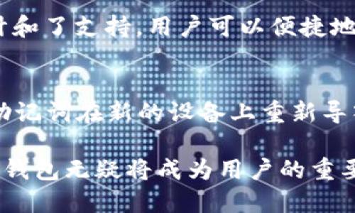 \Tokenim钱包：全方位解析及其对NEO支持的影响\
\guanjianciTokenim钱包, NEO支持, 数字货币钱包, 区块链技术\guanjianci

在当今快速发展的数字货币生态系统中，电子钱包的选择至关重要。Tokenim钱包作为一种新兴的支付解决方案，尤其是在支持NEO这一流行区块链平台方面，吸引了不少投资者和用户。本文将深入探讨Tokenim钱包的特点、功能以及对NEO的支持，并解答一些潜在的相关问题。

Tokenim钱包的基本功能
首先，Tokenim钱包是一个多功能的数字钱包，旨在为用户提供安全、方便的加密货币存储、交易和管理体验。用户可以使用Tokenim钱包存储各种主流加密资产，包括比特币、以太坊以及其他ERC-20代币。同时，它的特色在于对NEO的强力支持，使得NEO用户可以方便地进行资产管理和交易。

Tokenim钱包还提供了用户友好的界面，简化了复杂的交易过程。交易历史查询、资产转换和直接支付等功能都是为了提升用户体验而设计。此外，该钱包还具备一定的安全性，比如私钥本地存储、双重身份验证等安全措施，以保护用户的资产安全。

Tokenim钱包对NEO的专门支持
NEO是一个区块链平台，致力于智能经济和数字资产的创建。Tokenim钱包与NEO的结合，使其成为NEO用户非常理想的选择。NEO支持数字资产的创建和交易，而Tokenim钱包则为这种资产的存储和管理提供了理想的环境。

在Tokenim钱包中，NEO用户可以方便地创建和管理他们的NEO代币，同时还可以利用该钱包参与NEO生态系统中的各种项目。通过Tokenim，用户不仅能够简单的存储NEO代币，还能够通过去中心化金融 (DeFi) 应用进行借贷、交易等操作，从而更好地利用其资产。

如何使用Tokenim钱包进行NEO交易
使用Tokenim钱包进行NEO交易非常简单。用户需要首先下载并安装Tokenim钱包应用，完成注册和身份验证。接着，用户可以通过简单的界面创建NEO钱包地址，并将NEO代币发送到该地址。

为了进行交易，用户可以选择“发送”选项，输入所需的NEO数量和接收钱包地址。如果需要，用户还可以添加交易备注。当所有信息确认无误后，用户只需确认交易，系统将自动完成。交易的过程透明，并在区块链上实现追踪，保障每一笔交易的安全性和透明度。

Tokenim钱包的安全性分析
在数字货币世界中，安全性是用户最关心的问题之一。Tokenim钱包在设计之初，就考虑到了这一点。通过私钥本地存储和加密算法，Tokenim钱包有效保护用户的数据安全。用户的数据和资产不会在网上存储，防止被黑客攻击。

此外，Tokenim钱包提供双重身份验证功能，确保只有授权用户才能访问和管理钱包资产。这样即使设备被盗或丢失，恶意用户也无法轻易获取资产。总的来说，Tokenim钱包在安全性方面采用了一系列先进的技术，致力于为用户提供一个安全可靠的数字钱包环境。

Tokenim钱包的用户体验与界面设计
Tokenim钱包的用户体验设计是其主要优势之一。设计师考虑到不同用户的技术水平，创建了一个直观的用户界面。无论是新手还是经验丰富的用户，都可以快速上手并找到需要的功能。

钱包首页展示了用户的资产总览，让用户一眼就能了解自己的财富情况。同时，交易历史、市场行情等信息也一目了然。Tokenim钱包的简洁设计减少了用户在复杂操作中的错误，提升了交易效率。通过对用户行为的洞察，Tokenim钱包还不断其功能，以适应市场趋势和用户需求。

Tokenim钱包的未来展望
随着区块链技术的持续发展，Tokenim钱包计划不断推出新功能，以满足持续变化的市场需求。未来，Tokenim可能会扩展对更多区块链平台的支持，包括但不限于DeFi、NFT市场等领域，使得用户可以在一个平台上管理和交易不同的资产。

常见问题解答

问题1: Tokenim钱包如何保证用户信息的安全性？
Tokenim钱包在用户信息和资产安全保护方面采取了一系列措施。首先，其采用的私钥本地存储技术确保用户的私钥不会在外部服务器上存储，这样即使服务器遭到攻击，用户的资产也不会受到影响。

其次，Tokenim还使用了先进的加密算法，对用户的敏感信息进行加密处理。此外，用户可以设置双重身份验证，进一步提升账户的安全性。这使得即使账户信息被泄露，攻击者也很难进入进行非法操作。最后，Tokenim钱包还定期进行安全审计，寻找潜在的问题并进行修复，确保钱包的安全性保持在一个比较高的水平。

问题2: Tokenim钱包的手续费是多少？
Tokenim钱包的手续费结构相较于其它钱包略显复杂，主要由交易类型和当前网络状况决定。一般而言，Tokenim会收取小额的交易手续费，而具体费用则根据用户所选的交易速度而异。

例如，通常情况下，想要快速确认交易的用户需要支付更高的手续费；如果用户愿意等待，则可以选择较低手续费的选项。Tokenim钱包的透明度比较高，每笔交易的手续费在用户交易前都会显示，让用户明白自己支付了多少费用。

问题3: Tokenim钱包支持哪些类型的代币？
Tokenim钱包支持多个类型的代币，包括比特币、以太坊及其衍生的ERC-20代币、Ripple等主流加密货币。同时，Tokenim专门为NEO生态系统设计和了支持，用户可以便捷地管理NEO的数字资产。根据市场需求，Tokenim钱包正在不断增加对新兴代币的支持，以增强用户在不同区块链和产品上的使用体验。

问题4: 如何恢复失去的Tokenim钱包？
在使用Tokenim钱包的过程中，万一用户丢失了设备或忘记了密码，恢复钱包的步骤相对简单。用户在创建钱包时，被要求备份助记词。只需使用助记词在新的设备上重新导入钱包，即可恢复访问。这个过程是生活中的重要保障，用以确保即使在设备更换或丢失情况下，用户的资产仍能得到保护。

总的来说，Tokenim钱包的多个特性和功能，尤其是对于NEO的支持，使其成为数字资产管理的优秀选择。在面对未来的数字经济环境时，Tokenim钱包无疑将成为用户的重要资产管理工具。