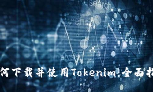 如何下载并使用Tokenim:全面指南