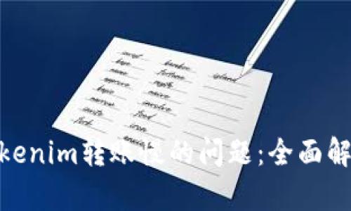 : 解决Tokenim转账慢的问题:全面解析与策略