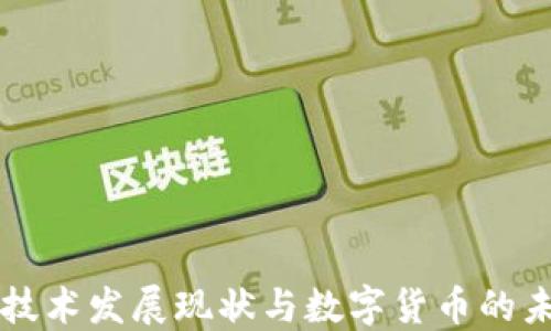 区块链技术发展现状与数字货币的未来探索