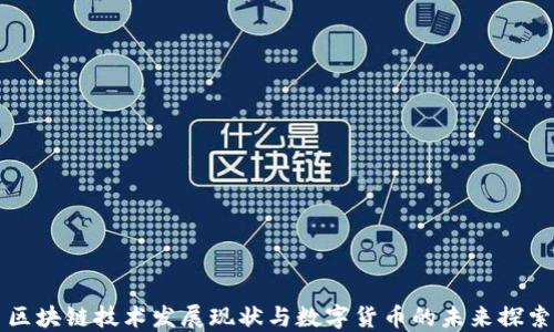区块链技术发展现状与数字货币的未来探索